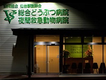 仙台獣医師会 夜間救急動物病院の画像