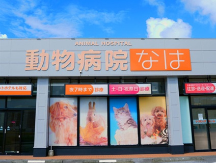 動物病院なはの画像１