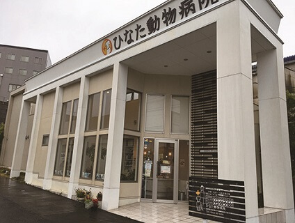 ひなた動物病院(長崎県)の画像