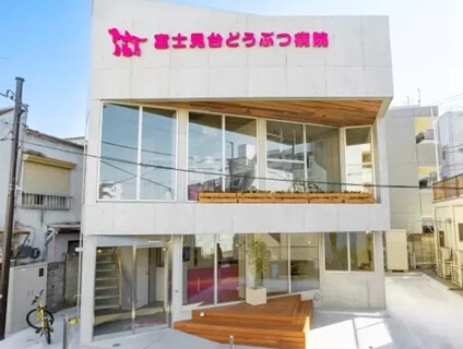 富士見台どうぶつ病院の画像１