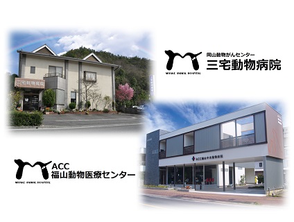 岡山動物がんセンター(三宅動物病院)／ACC福山動物医療センターの画像