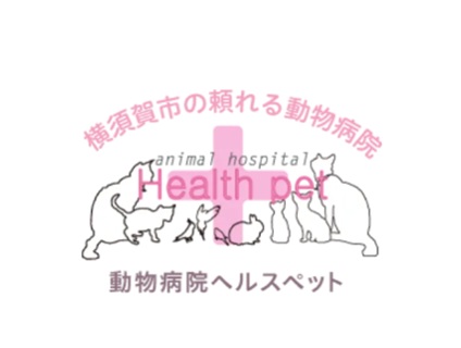 動物病院ヘルスペットの画像１