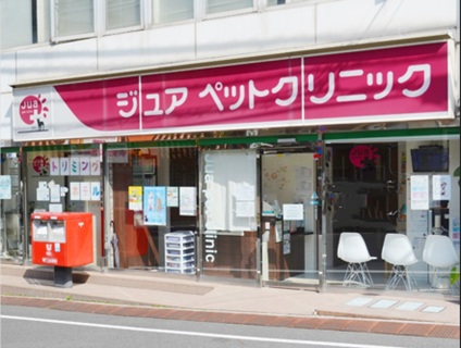 ジュアペットクリニックの画像１