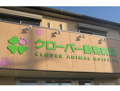 クローバー動物病院の画像