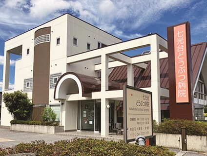 七光台どうぶつ病院の画像