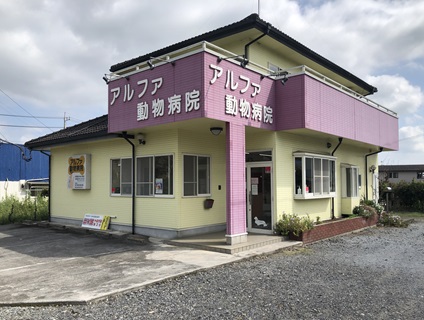 アルファ動物病院（栃木）の画像