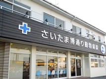 さいたま博通り動物病院［新卒］の画像1