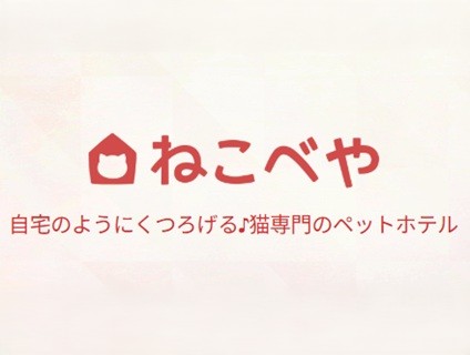 株式会社ペチカ／ねこべや大宮の画像