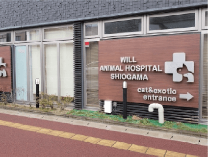 ウイル動物病院 塩釜病院の画像