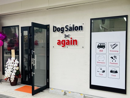 DogSalon again（大阪市）の画像