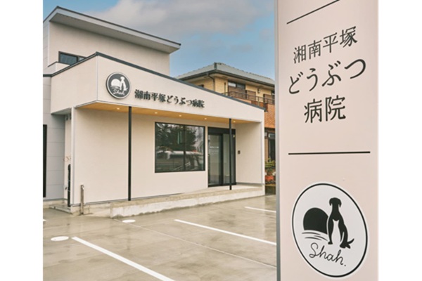 湘南平塚どうぶつ病院の画像4