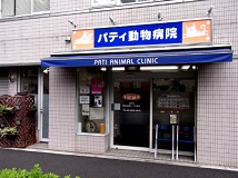 パティ動物病院 動物看護師さん募集 アルバイト パート 東京都文京区 動物看護師の求人 転職 募集ならアニマルジョブ