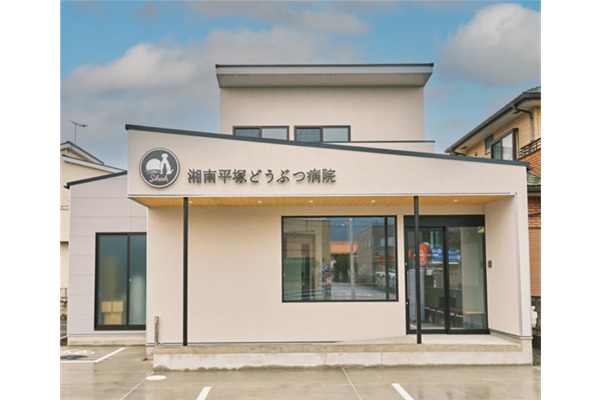 湘南平塚どうぶつ病院の画像5