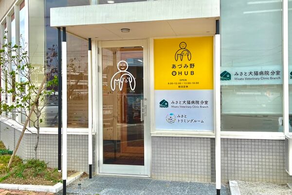 みさと犬猫病院の画像2
