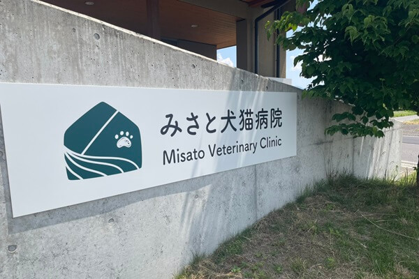 みさと犬猫病院の画像1