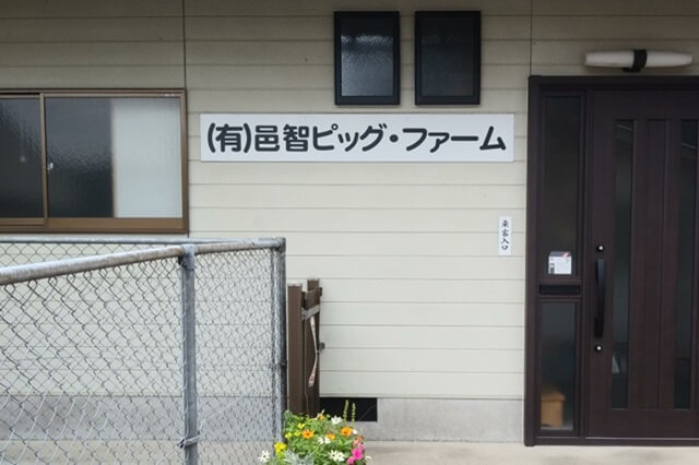 有限会社邑智ピッグファームの画像12
