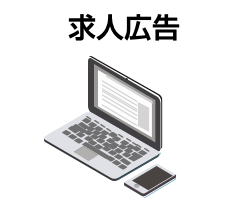 求人広告