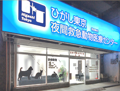ひがし東京夜間救急動物医療センター(イオンペットグループ)
